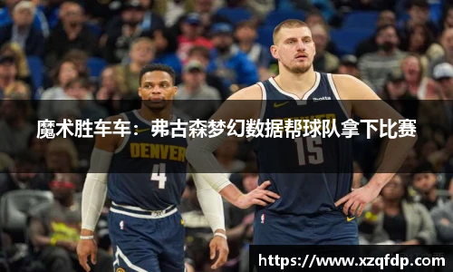 魔术胜车车：弗古森梦幻数据帮球队拿下比赛
