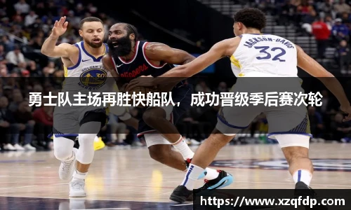 勇士队主场再胜快船队，成功晋级季后赛次轮