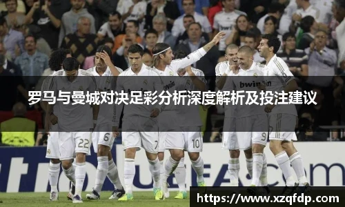 罗马与曼城对决足彩分析深度解析及投注建议