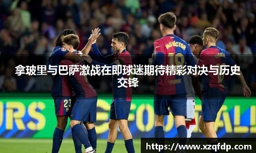 拿玻里与巴萨激战在即球迷期待精彩对决与历史交锋