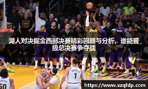 湖人对决掘金西部决赛精彩回顾与分析，谁能晋级总决赛争夺战