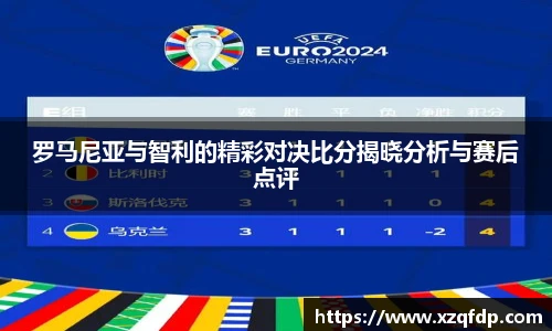 罗马尼亚与智利的精彩对决比分揭晓分析与赛后点评