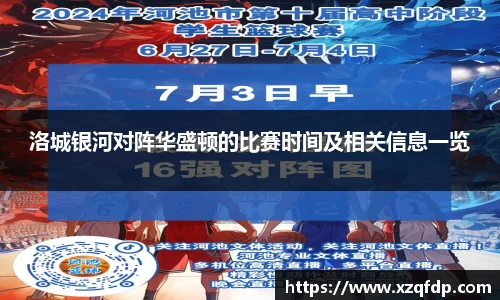 洛城银河对阵华盛顿的比赛时间及相关信息一览