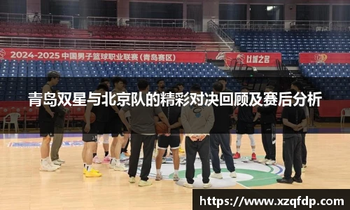 青岛双星与北京队的精彩对决回顾及赛后分析