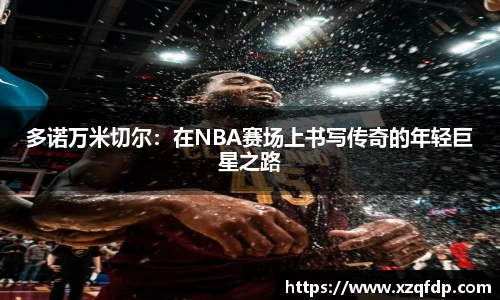 多诺万米切尔：在NBA赛场上书写传奇的年轻巨星之路