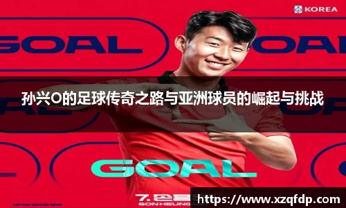 孙兴O的足球传奇之路与亚洲球员的崛起与挑战