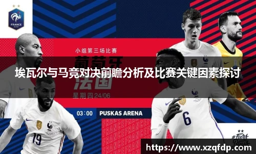 埃瓦尔与马竞对决前瞻分析及比赛关键因素探讨