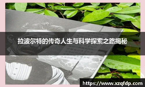 拉波尔特的传奇人生与科学探索之路揭秘