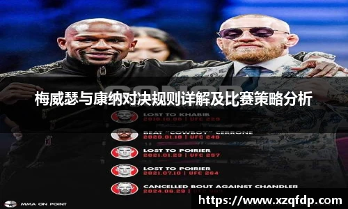 梅威瑟与康纳对决规则详解及比赛策略分析