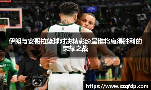 伊朗与安哥拉篮球对决精彩纷呈谁将赢得胜利的荣耀之战