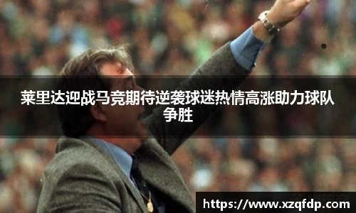 莱里达迎战马竞期待逆袭球迷热情高涨助力球队争胜